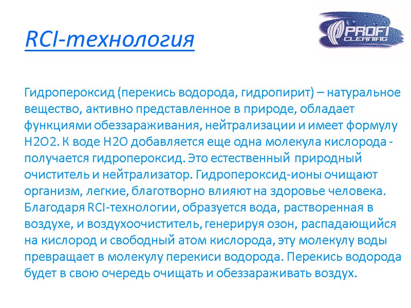 RCI-технология      Гидропероксид (перекись водорода, гидропирит) – натуральное вещество, активно